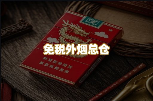 免税外烟总仓