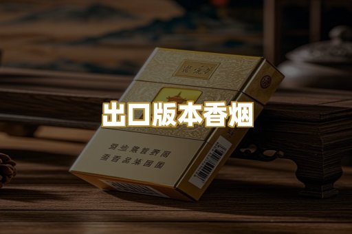 出口版本香烟